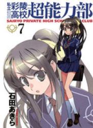 The thumbnail of Sairyo Private High School ESP Club (私立彩陵高校超能力部) v1-7