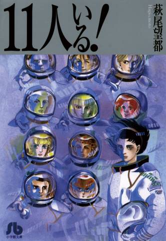 The thumbnail of [萩尾望都] 11人いる！