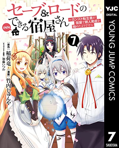 [稲荷竜×竹内じゅんや] セーブ＆ロードのできる宿屋さん 〜カンスト転生者が宿屋で新人育成を始めたようです〜 第01-07巻