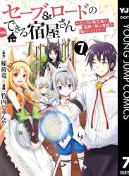 The thumbnail of [稲荷竜×竹内じゅんや] セーブ＆ロードのできる宿屋さん 〜カンスト転生者が宿屋で新人育成を始めたようです〜 第01-07巻