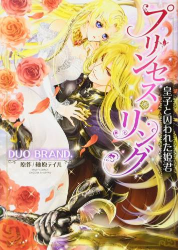 The thumbnail of [DUO BRAND.×柚原テイル] プリンセス・リング 皇子と囚われた姫君