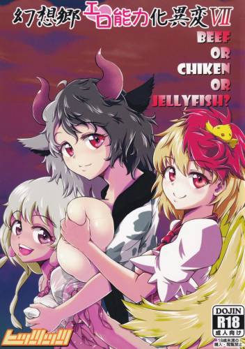 [ヒッツッツ (ひっつ)] 幻想郷エロ能力化異変 7 Beef or Chicken or Jellyfish (東方Project)