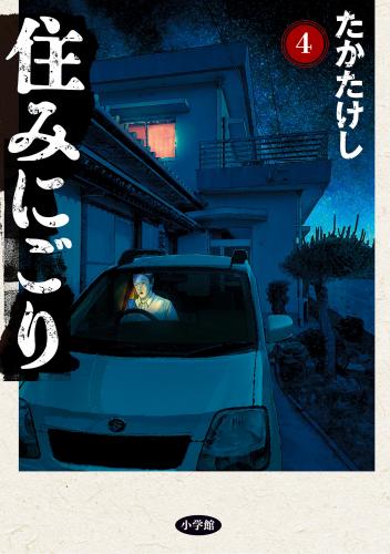 [たかたけし] 住みにごり 第01-05巻