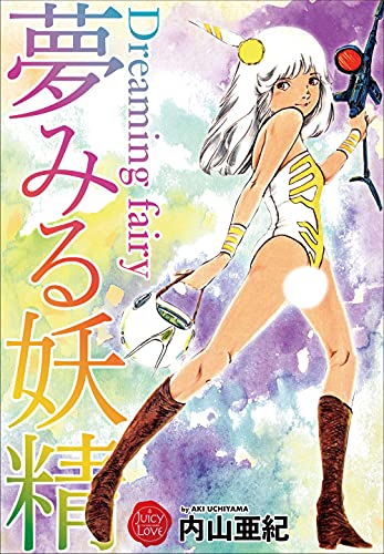 [内山亜紀] 夢みる妖精