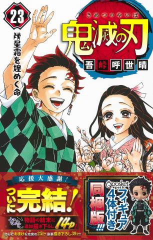 [吾峠呼世晴] Kimetsu no Yaiba (鬼滅の刃) v1-23