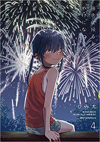 [びみ太] 田舎に帰るとやけになついた褐色ポニテショタがいる 第01-04巻