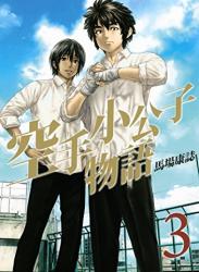 The thumbnail of [馬場康誌] 空手小公子物語 第01-03巻