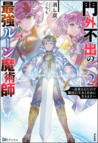 [消し炭×こちも] 門外不出の最強ルーン魔術師 ～追放されたので隣国の王女と自由に生きます～た raw 第01-02巻