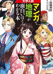 The thumbnail of [宮路秀作×沖元友佳] 大学入試 マンガで地理が面白いほどわかる本