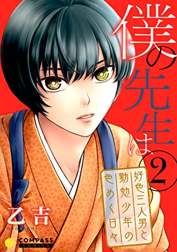 [乙吉] 僕の先生は～好色三人男と勤勉少年の色めく日々～第01-03巻