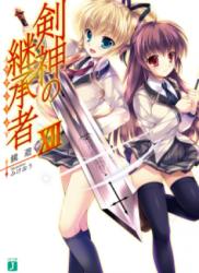 The thumbnail of [Novel] Kenshin no Succeed (剣神の継承者) v1-12