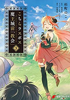 [杉町のこ×原雷火] こちらラスボス魔王城前「教会」 第01-03巻