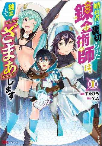 [すたひろ×Y.A] 婚約者に裏切られた錬金術師は、独立して『ざまぁ』します 第01巻