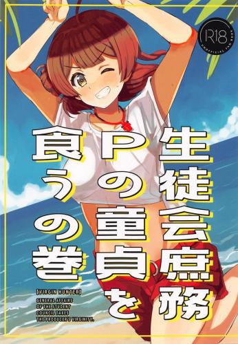 (C104) [cloudair (かつと)]  生徒会庶務Pの童貞を食うの巻