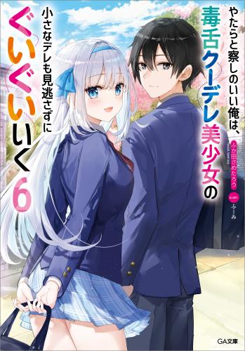 [ふか田さめたろう×ふーみ] やたらと察しのいい俺は、毒舌クーデレ美少女の小さなデレも見逃さずにぐいぐいいく raw 第01-06巻