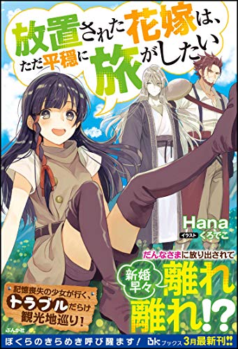 [Hana] 放置された花嫁は、ただ平穏に旅がしたい 第01巻