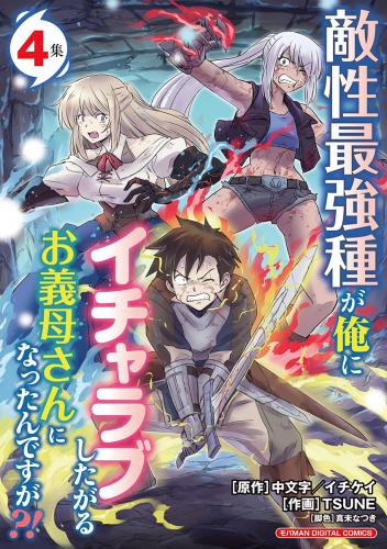 [中文字×イチケイ×TSUNE] 敵性最強種が俺にイチャラブしたがるお義母さんになったんですが 第01-04巻