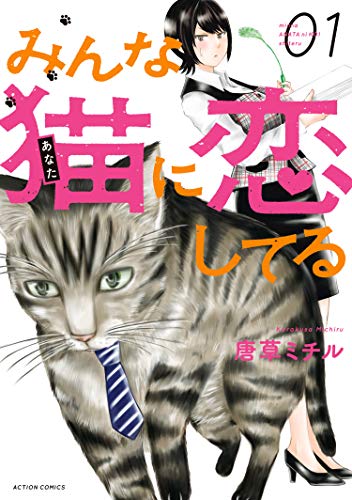 [唐草ミチル] みんな猫に恋してる 第01巻