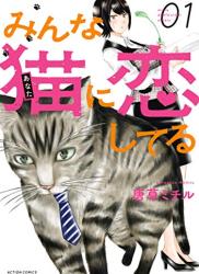 The thumbnail of [唐草ミチル] みんな猫に恋してる 第01巻