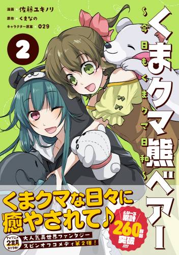 [佐藤ユキノリ×くまなの] くまクマ熊ベアー ～今日もくまクマ日和～ 第01-02巻