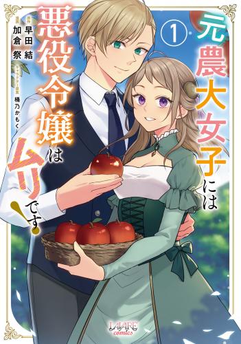 元農大女子には悪役令嬢はムリです! 第01巻