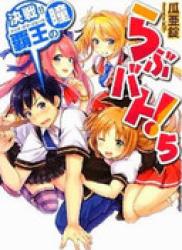 The thumbnail of [Novel] Love Battle! (らぶバト！) v1-5