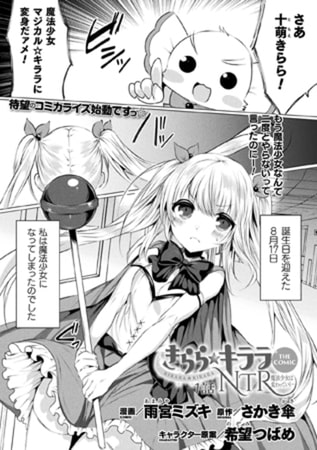 [雨宮ミズキ] きらら★キララNTR 魔法少女は変わっていく… THE COMIC 1-6話