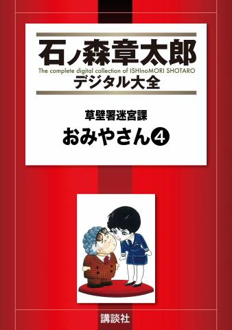 The thumbnail of [石ノ森章太郎] 草壁署迷宮課 おみやさん 第01-04巻