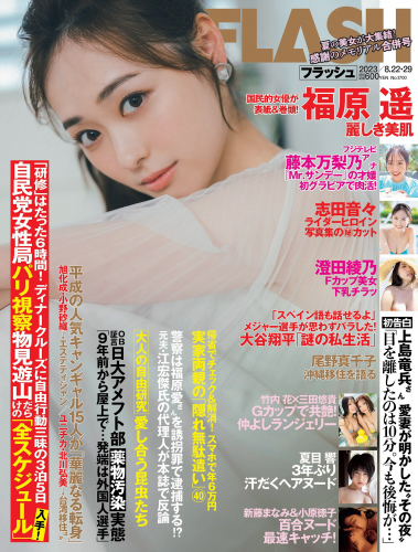 [FLASH] 2023.08.22-29 No.1700 福原遥 夏目響 澄田綾乃 藤本万梨乃 志田音々 三田悠貴×竹内花 新藤まなみ 西野夢菜(PNG)