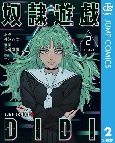 [井深みつ×宗像夏潼×ヤマイナナミ] 奴隷遊戯DIDI 第01-02巻