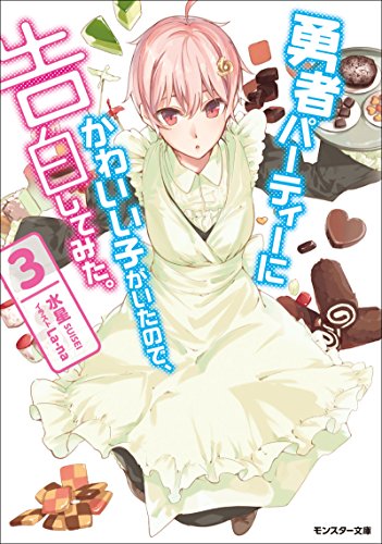 勇者パーティーでかわいい子がいたので、告白してみた。 第01-03巻