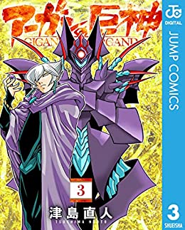 [津島直人] アーガンの巨神 第01-3巻