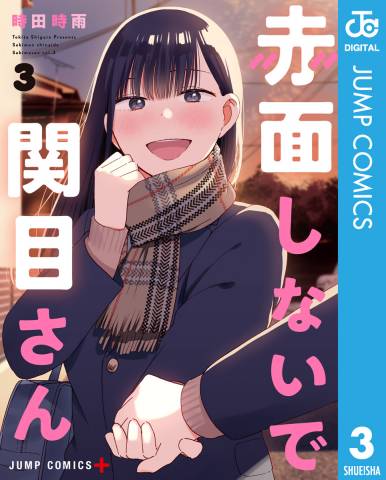 [時田時雨] 赤面しないで関目さん 全01-03巻