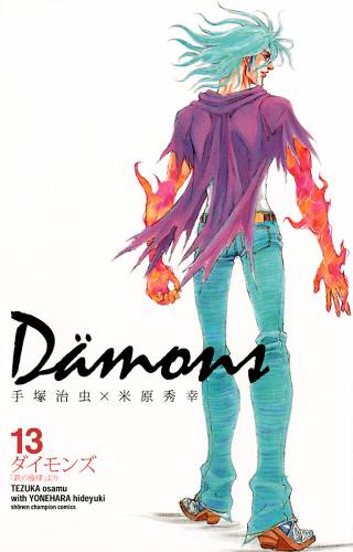 [手塚治虫×米原秀幸] Dämons -ダイモンズ- 全13巻