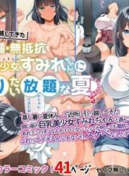 The thumbnail of [オトナテイコク (YAC)] 近所に引っ越してきた無防備・無抵抗巨乳美少女すみれちゃんにヤリたい放題な夏