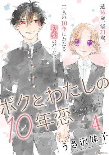 [うさ沢妹子] ボクとわたしの10年恋 第01-04巻