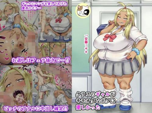 [みけるぎい] クラスのギャルがキモオタなボクに優しかった