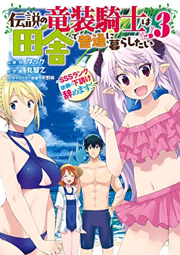 [タック×丸智之] 伝説の竜装騎士は田舎で普通に暮らしたい ～SSSランク依頼の下請け辞めます！～ 第01-04巻