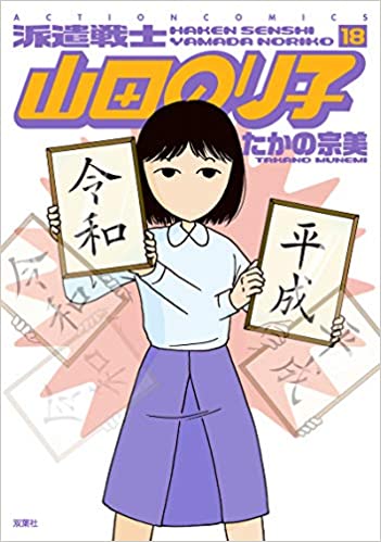 [たかの宗美] 派遣戦士 山田のり子 第01-18巻