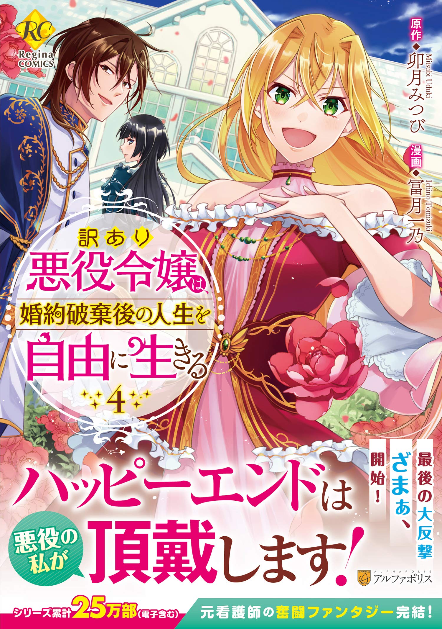 [冨月一乃×卯月みつび] 訳あり悪役令嬢は、婚約破棄後の人生を自由に生きる 第01-04巻