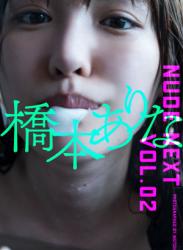 The thumbnail of 2018.12.28 NUDE NEXT vol.02 橋本ありな 週プレ PHOTO BOOK