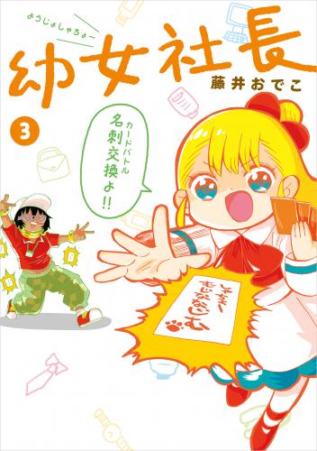 [藤井おでこ] 幼女社長 raw 第01-03巻