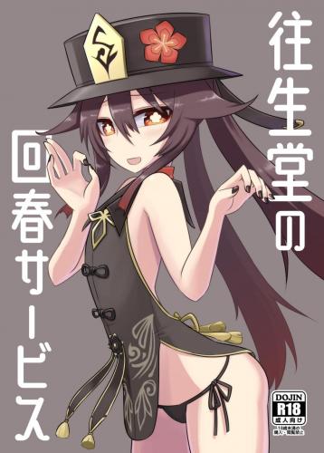 (C102) [AtelierDew (黒雲鵺)] 往生堂の回春サービス (原神)