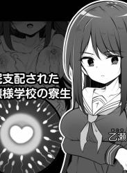 The thumbnail of [松竜太] 催眠支配されたお嬢様学校の寮生 ～乙瀬桐華～