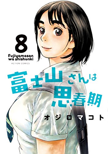 [オジロマコト] 富士山さんは思春期 全01-08巻