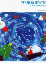 The thumbnail of [Album] ハロー! プロジェクト – ザ・童謡ポップス1 クリスマスと冬のうた集 / Hello! Project – The Douyou Pops 1 Christmas to Fuyu no Uta Shuu (2001/Flac/RAR)