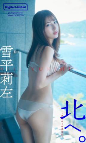 2022.09.18 雪平莉左『週プレ プラス！』アザーカットデジタル写真集「北へ。～prologue～」 週プレ PHOTO BOOK