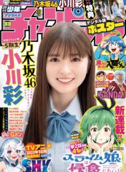 The thumbnail of [Shonen Champion] 週刊少年チャンピオン 2023.07.27 No.33 乃木坂46 小川彩