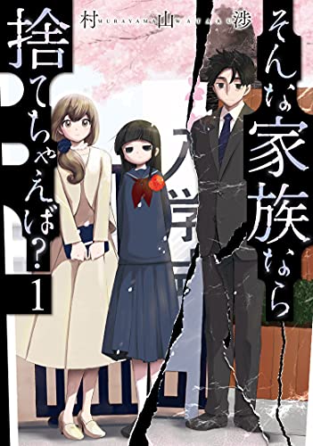 [村山渉] そんな家族なら捨てちゃえば？ 第01-03巻