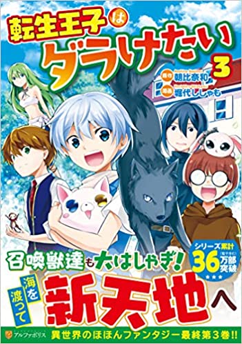 [堀代ししゃも×朝比奈和] 転生王子はダラけたい 第01-03巻